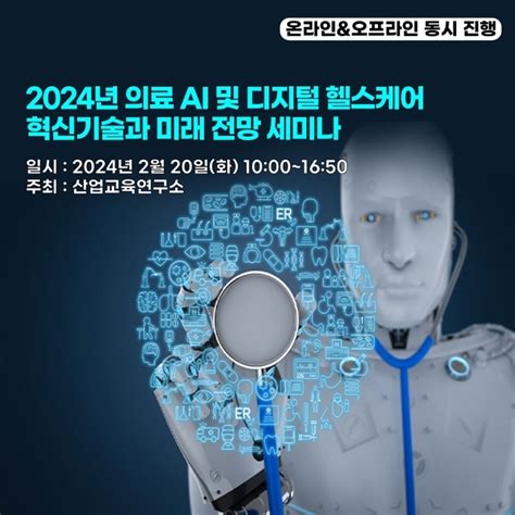 산업교육연구소 2024년 의료 AI디지털 헬스케어 혁신기술전망 세미나 개최