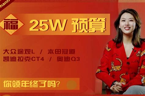 年终奖买车攻略 途观l、冠道、奥迪q3等，25万预算购车首选 凤凰网视频 凤凰网