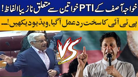 Khawaja Asif Uses Bad Words For PTI Women PTI Strong Reaction On