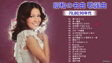 昭和の名曲 歌謡曲メドレー 70 80 90年代 懐メロ 70 80 90年代 メドレーJpop Vol 03 YouTube