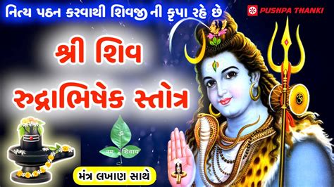 Rudri Path With Lyrics Shiv Rudri Abhishek Puranokta Rudrabhishek