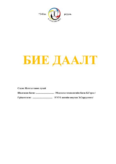 Бие даалт 1 Pdf