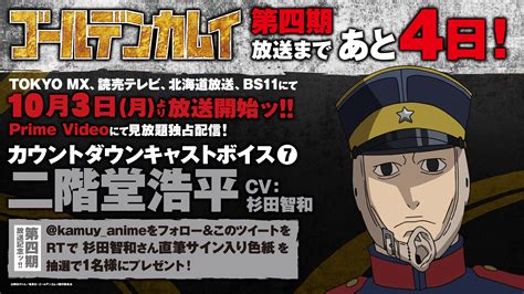 Tvアニメ『ゴールデンカムイ』公式 On Twitter 【放送まであと4日！】 ゴールデンカムイ 第四期 103月放送開始まで