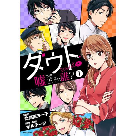 ダウト 〜嘘つき王子は誰〜 全巻 電子書籍版 著此処田ヨー子 監原作ボルテージ B00122476293ebookjapan 通販 Yahooショッピング