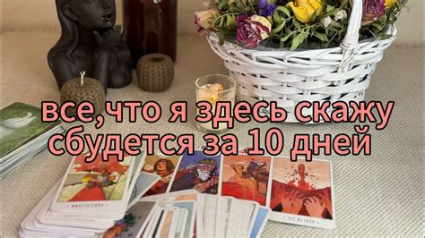 🔮Предсказания от таро🔮🎴что ждет тебя в течении 10 дней 🕯️ТЫ ДОЛЖНА