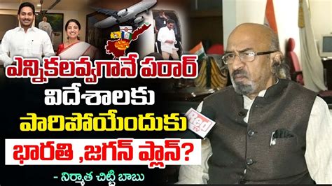 Producer Chitti Babu About After Elections Barathi CM YS Jagan London