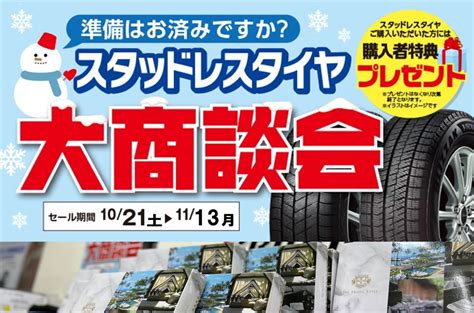 10 21から！『スタッドレスタイヤ大商談会』開催します！ ☆自慢の作業事例☆ タイヤ館 外環伏見 タイヤからはじまる、トータルカーメンテナンス タイヤ館グループ