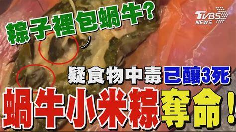 「蝸牛小米粽」奪命 疑食物中毒釀3死4命危｜tvbs新聞 Tvbsnews02 Youtube