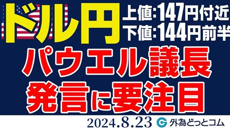 ドル円、上値 147円付近 下値 144円前半｜ジャクソンホール会合のパウエル議長発言に要注目（今日から来週のfx予想）2024823