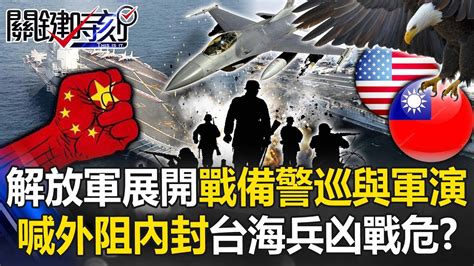 台海兵凶戰危？ 解放軍同時展開戰備警巡與聯合利劍軍演高喊「外阻內封」！？【關鍵時刻】20230410 1 劉寶傑 黃世聰 李正皓 林廷輝 陳國銘 呂國禎 吳子嘉 Youtube