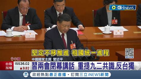 Inews最新 中共兩會閉幕 習近平演說重提九二共識反台獨 喊話堅定不移推進統一進程 趙立堅遭調職發配邊疆 霸氣發言人風光不再