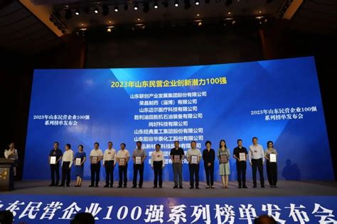 2023山东民企100强系列榜单发布会召开