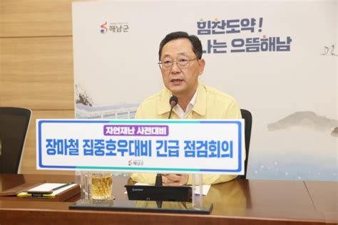 해남군 29~30일 집중호우 대비 긴급점검회의