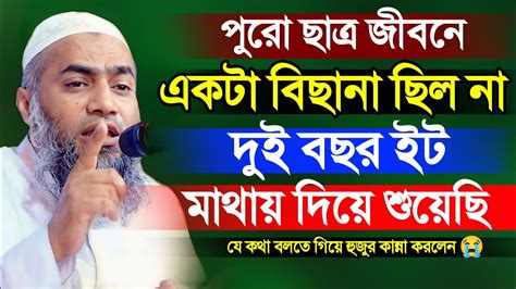 হুজুরের ছাত্র জীবনের কথা বলতে গিয়ে কান্না করে দিলেন Mustakunnabi