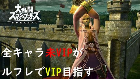 【スマブラsp】ルフレでvip行きたい Youtube