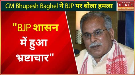 Cm Bhupesh Baghel On Bjp बीजेपी का प्रशिक्षण शिविर समाप्त Cm Bhupesh