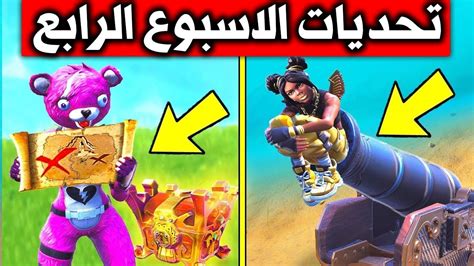 فورت نايتشرح تحديات الاسبوع الرابع السيزون 8 التحديات الاسبوعية 4