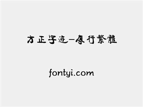 方正字迹 康行繁体 字易网