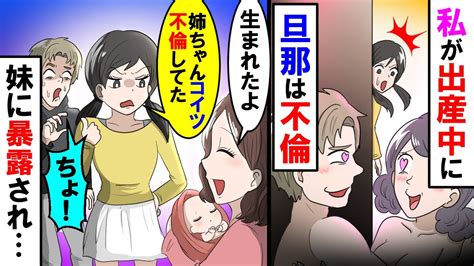 【漫画】妊娠中の私を働かせ続ける旦那。娘が生まれ幸せ絶頂の私に→妹「旦那が不倫してたよ」と暴露→焦り出す旦那だが【スカッと】【マンガ動画