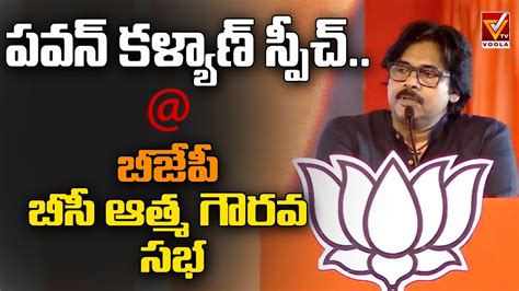 Pawan Kalyan Full Speech At BJP BC Atma Gourava Sabha LB Stadium PM