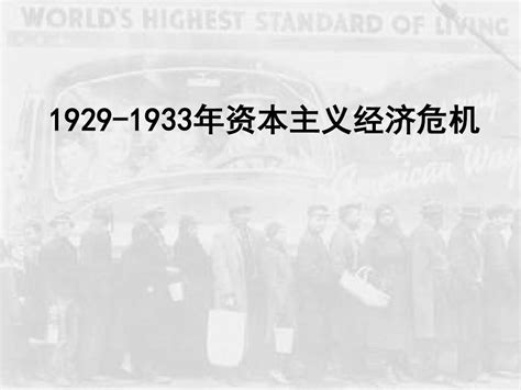 3 1 1929 1933年资本主义经济危机word文档在线阅读与下载无忧文档