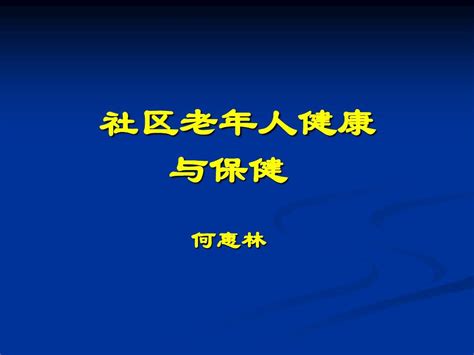 社区老年人健康与保健1word文档在线阅读与下载无忧文档