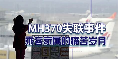 马航mh370失联事件：乘客家属亲述记忆中的痛苦岁月凤凰网视频凤凰网