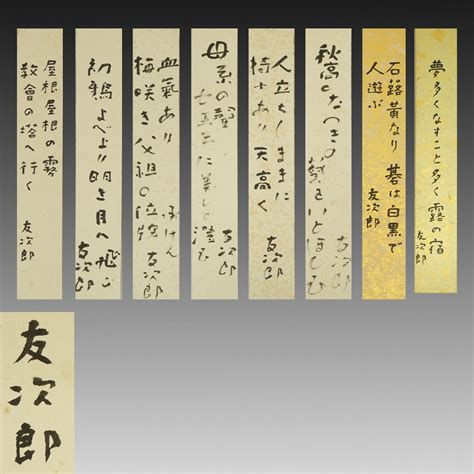 【やや傷や汚れあり】【真作】喜聞 『池内友次郎 俳句短冊8種』 8枚 古筆 古文書 古書 作曲家 能書家 俳人 高浜虚子の次男 金子刀水旧蔵品