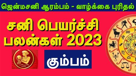 சனி பெயர்ச்சி பலன்கள் 2023 கும்பம் Sani Peyarchi Palankal 2023