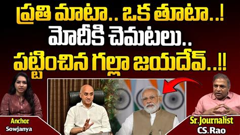 MP Galla Jayadev Sensational Comments On PM Modi Rajya Sabha TDP