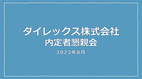 新入社員 人事ブログ1 15 内定者 ダイレックス採用