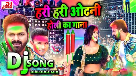 Hari Hari Odhani Holi Song हरी हरी ओढ़नी Holi New Song 2024