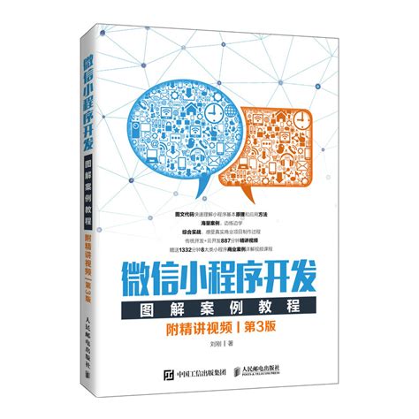 微信小程序開發圖解案例教程 附精講視頻 第3版 天瓏網路書店