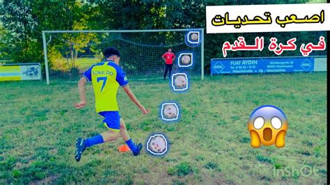 اصعب تحديات 😨🔥في كرة القدم ⚽️ لايفوتكم الفيديو نار 😂😂 Youtube