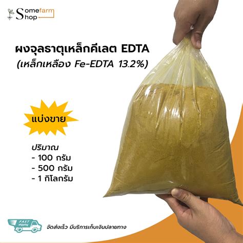 Fe EDTA เหลกคเลต อดทเอ13 2 ผงจลธาตเหลก เหลกเหลอง Fe EDTA