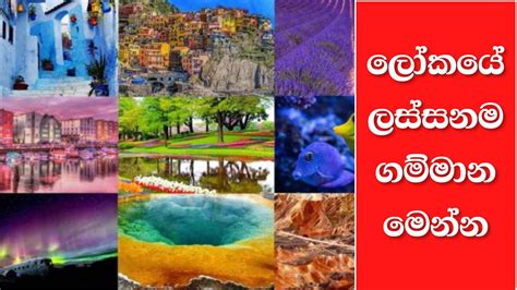 ලකය ලසසනම ගමමන The most beautiful villages in the world YouTube