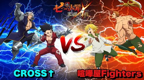 【グラクロ】【seven Deadly Sins】これが対抗戦だ‼︎わかりやすく説明‼︎初グラクロ対抗戦動画‼︎cross†vs