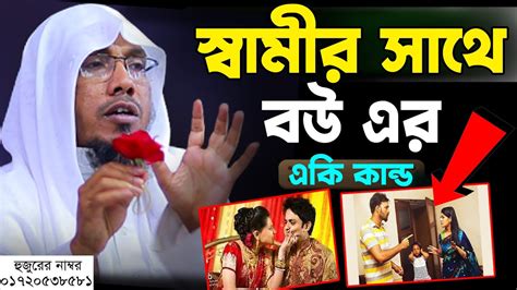 স্বামীর সাথে বউ এর একি কান্ড।রফিক উল্লাহ আফসারী নতুন ওয়াজ।rafiqullah