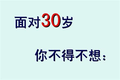 30歲的你，已經沒有時間可以浪費了 每日頭條