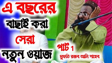 পাট 1 এ বছরের আচ্ছা ইয়ে করা সেরা নতুন ওয়াজ মুফতি রজব আলী সাহেবের