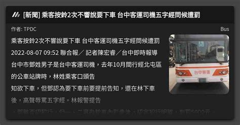 [新聞] 乘客按鈴2次不響說要下車 台中客運司機五字經問候遭罰 看板 Bus Mo Ptt 鄉公所