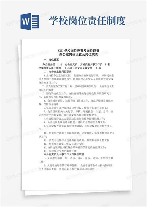 学校岗位设置及岗位职责word模板下载编号qnwmraml熊猫办公