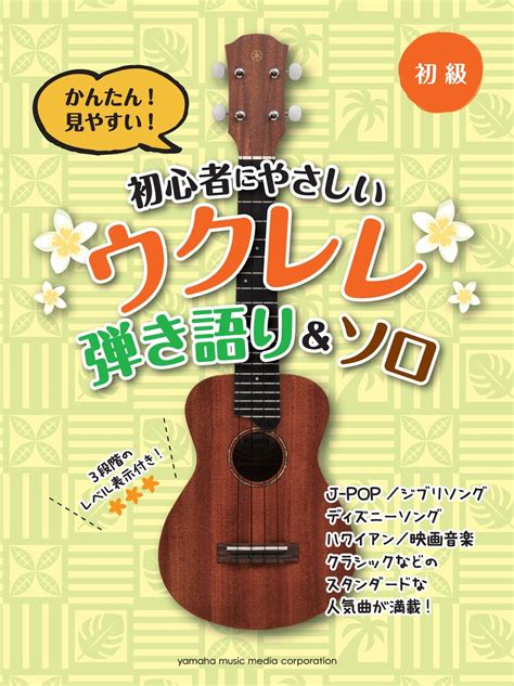 楽天ブックス かんたん！見やすい！ 初心者にやさしいウクレレ 弾き語り＆ソロ 9784636904871 本