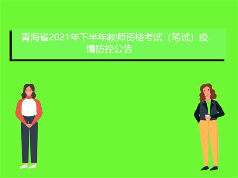 青海省2021年下半年中小学教师资格考试（笔试）疫情防控须知 爱升学网