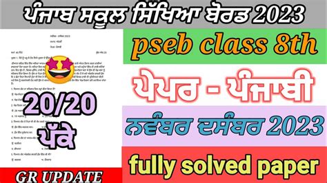 Pseb Th Class Punjabi Paper November December Full Solved Paper