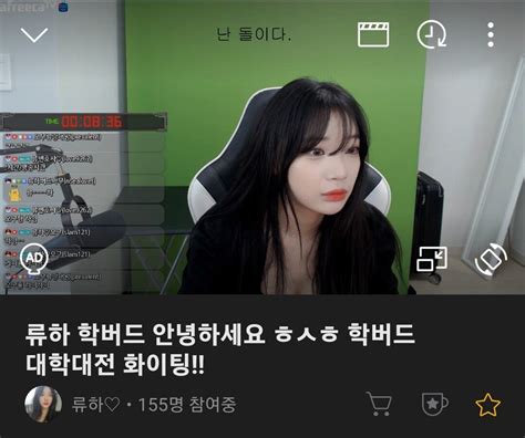 걸그룹 연습생 출신 류하 아프리카tv 에펨코리아