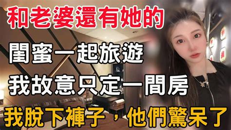 和老婆自駕遊，沒想她還帶上了閨蜜，可我只定了一間房啊！ Youtube