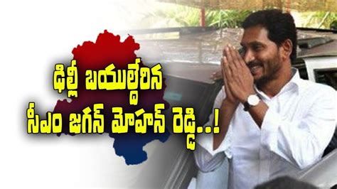 Ap Cm Ys Jagan Journey Starts To Delhi Ap24x7 Youtube