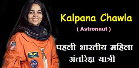 Indian-American astronaut Kalpana Chawla Biography in Hindi