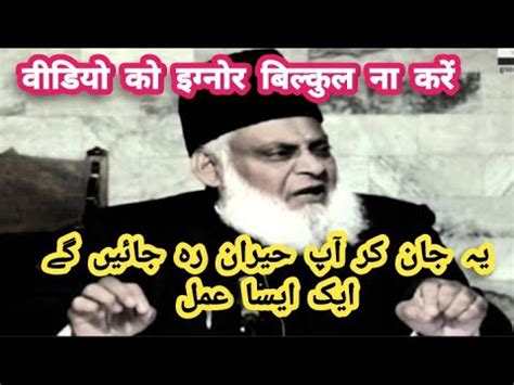 Dr Israr Ahmad Eye Opening Bayan Very Important Must Watch